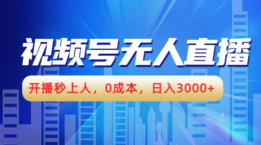 视频号无人播剧，开播秒上人，0成本，日入3000+-瑞创网