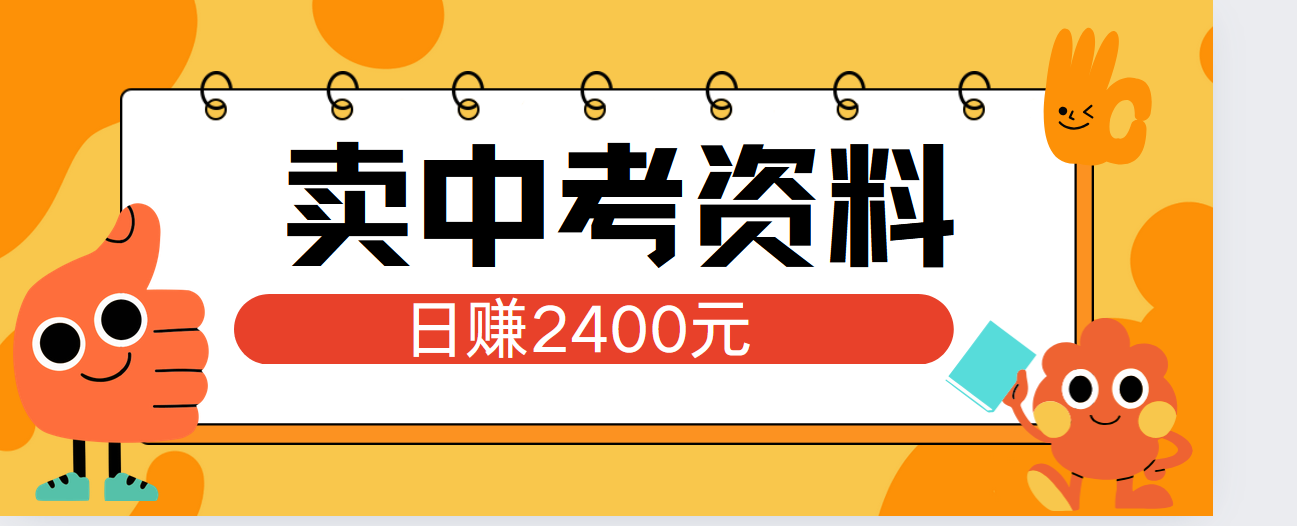 小红书卖中考资料单日引流150人当日变现2000元小白可实操-瑞创网