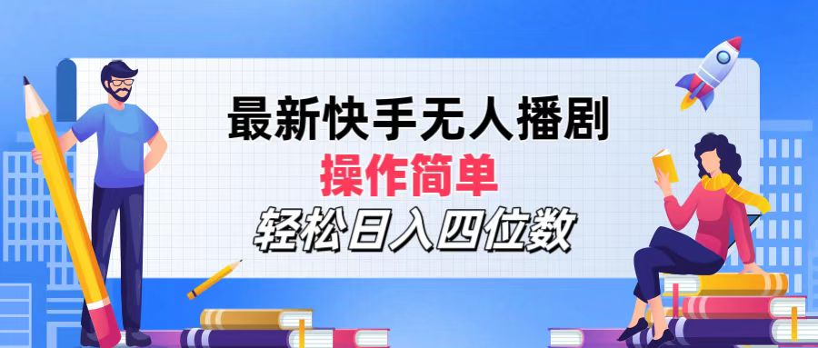 2024年搞钱项目，操作简单，轻松日入四位数，最新快手无人播剧-瑞创网