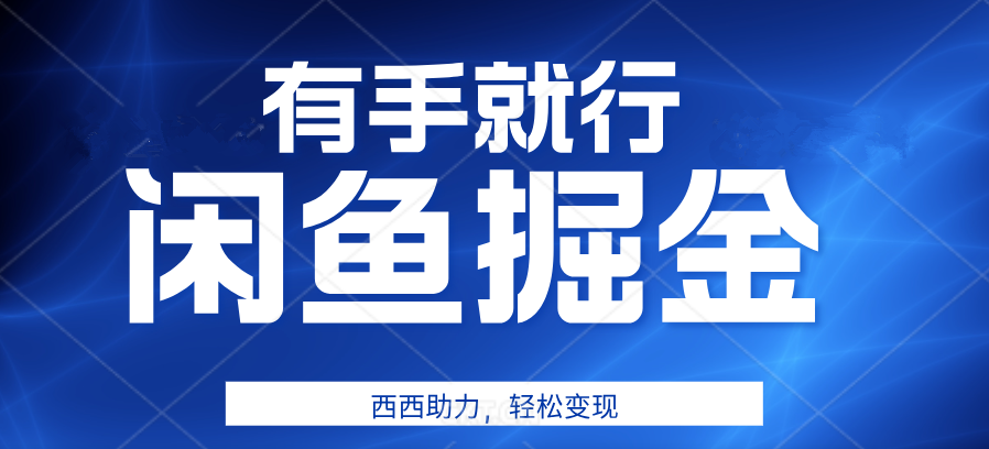 有手就行，咸鱼掘金4.0，轻松变现，小白也能日入500+-瑞创网