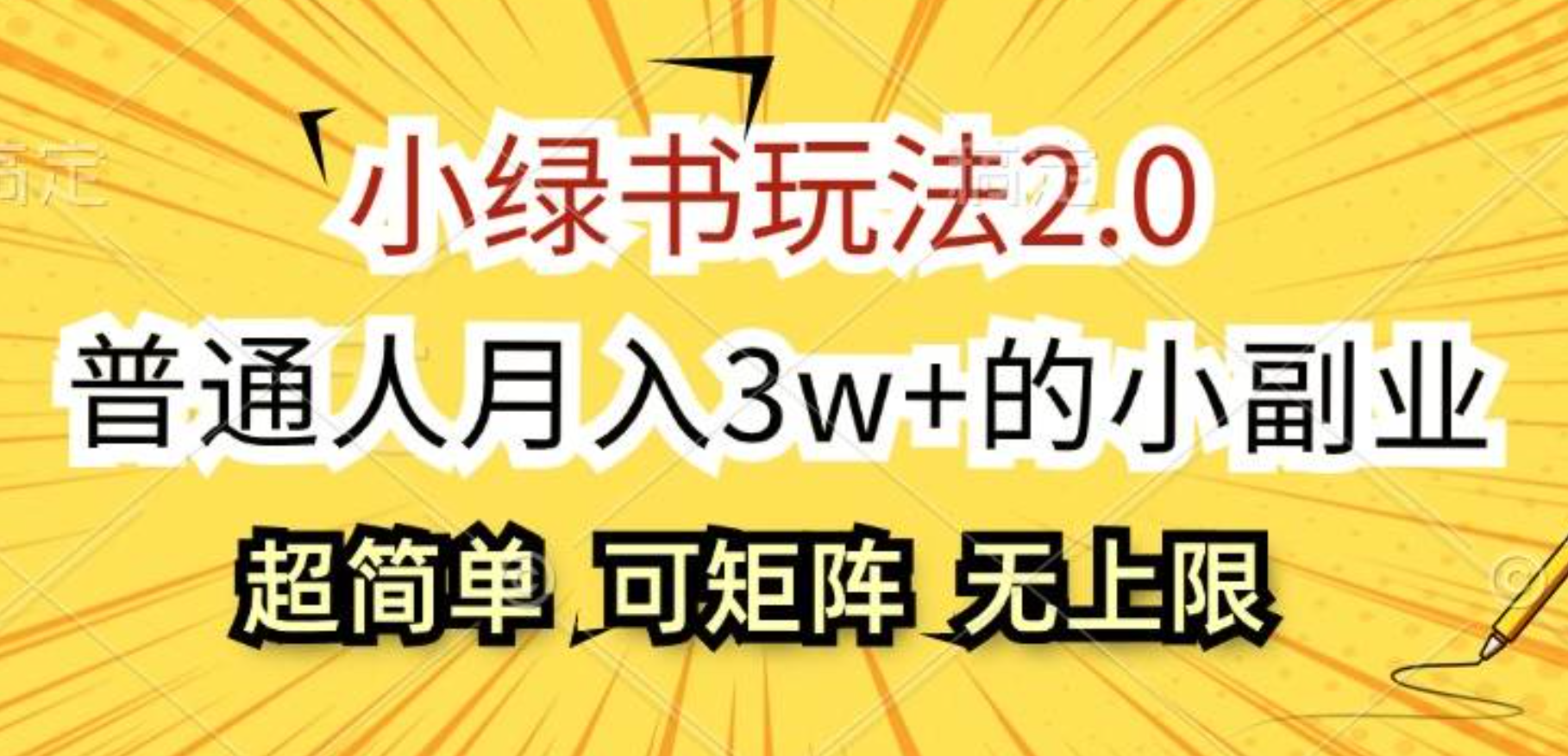 小绿书玩法2.0，超简单，普通人月入3w+的小副业，可批量放大-瑞创网