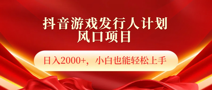 抖音游戏发行人风口项目，日入2000+，小白也可以轻松上手-瑞创网