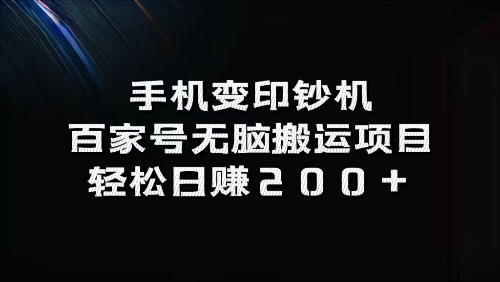 百家号无脑搬运项目，轻松日赚200+-瑞创网