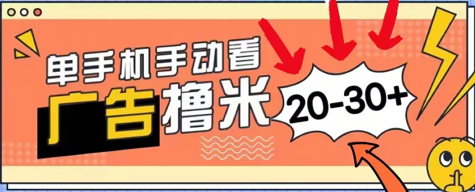 无任何门槛，安卓手机即可，小白也能轻松上手新平台，看广告单机每天20-30＋-瑞创网