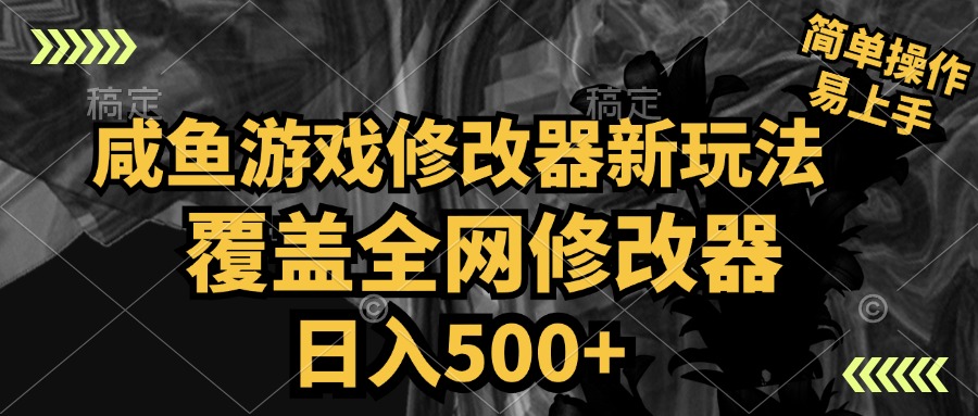 咸鱼游戏修改器新玩法，覆盖全网修改器，日入500+ 简单操作-瑞创网