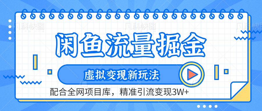 闲鱼流量掘金-虚拟变现新玩法配合全网项目库，精准引流变现3W+-瑞创网