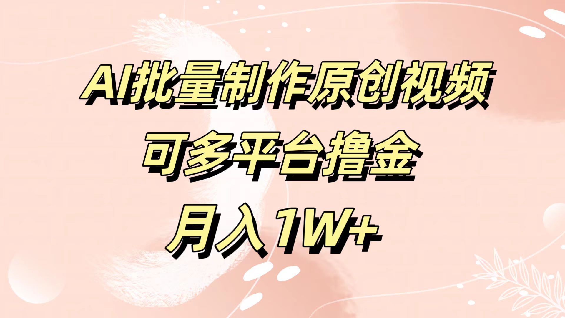 AI批量制作原创视频，可多平台撸金，月入1W+-瑞创网