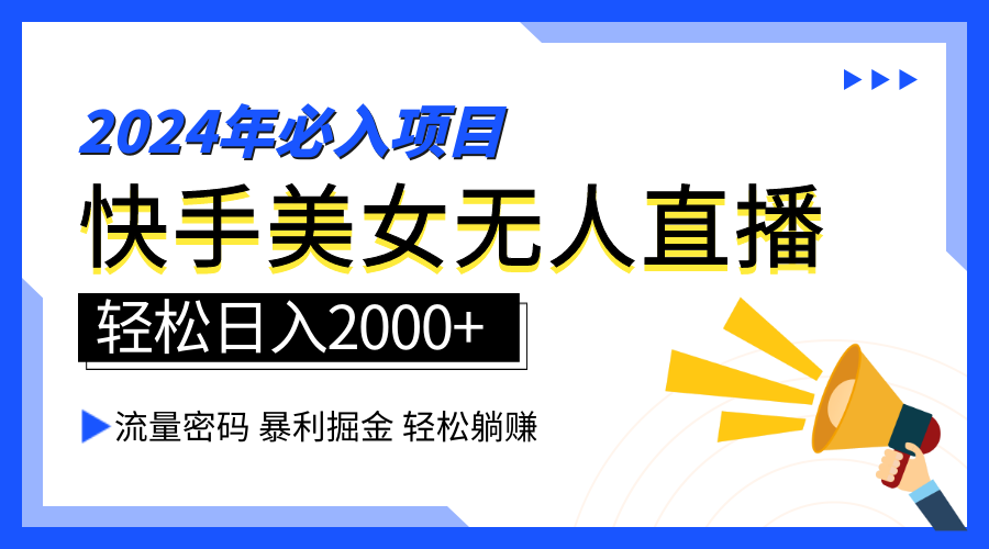 2024快手最火爆赛道，美女无人直播，暴利掘金，简单无脑，轻松日入2000+-瑞创网