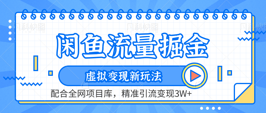 虚拟变现新玩法，闲鱼流量掘金，配合资源库平台，精准引流变现3W+-瑞创网