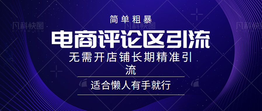 简单粗暴野路子引流-电商平台评论引流大法，无需开店铺长期精准引流适合懒人有手就行-瑞创网