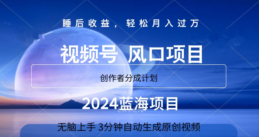 微信视频号大风口项目,3分钟自动生成视频，2024蓝海项目，月入过万-瑞创网