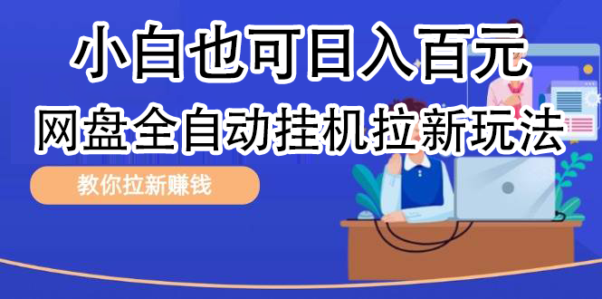 全自动发布文章视频，网盘矩阵拉新玩法，小白也可轻松日入100-瑞创网