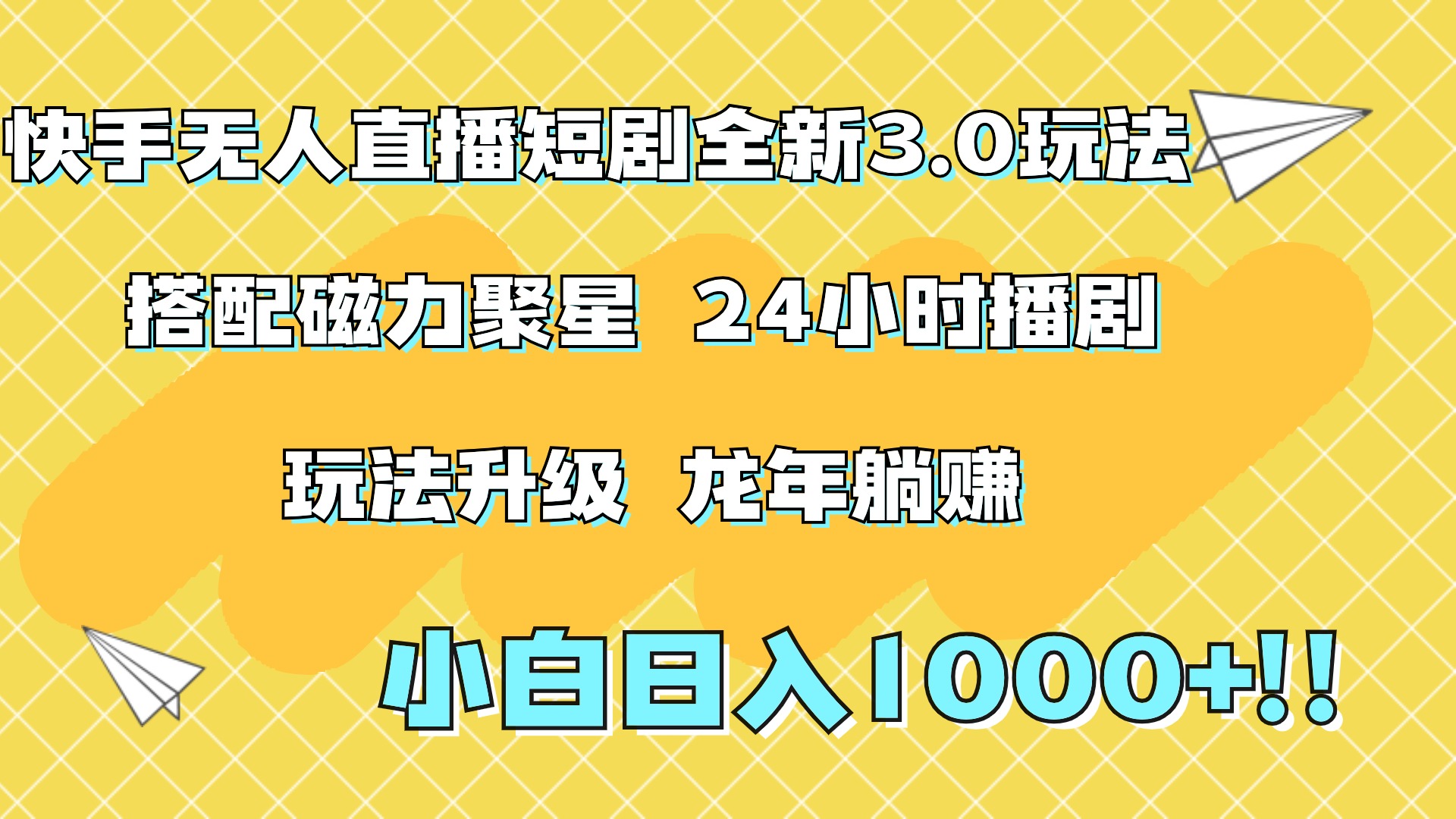 快手无人直播短剧全新玩法3.0，日入上千，小白一学就会，保姆式教学（附资料）-瑞创网