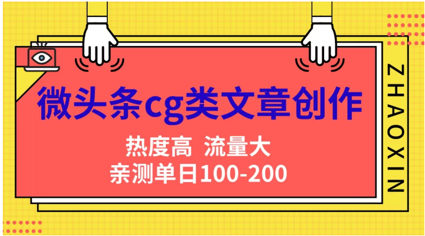 微头条cg类文章创作，AI一键生成爆文，热度高，流量大，亲测单日变现200＋，小白快速上手-瑞创网