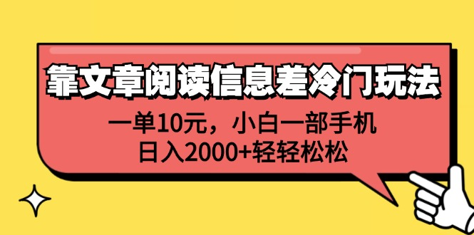 一单10元，小白一部手机，日入2000+轻轻松松，靠文章阅读信息差冷门玩法-瑞创网