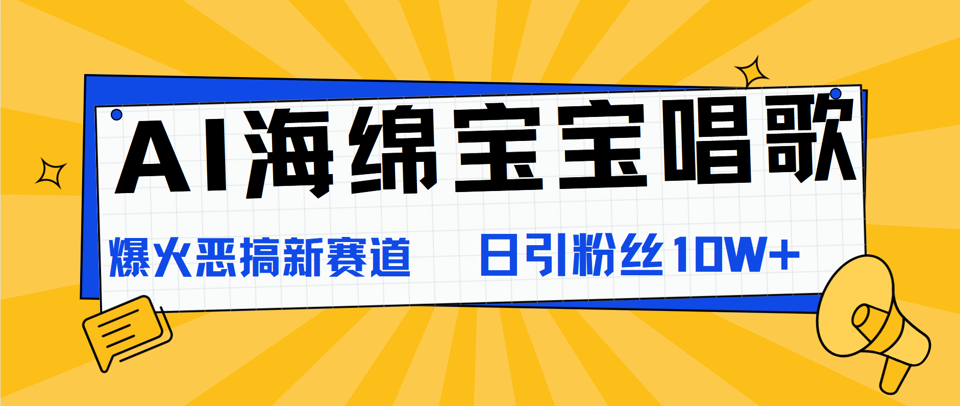 AI海绵宝宝唱歌，爆火恶搞新赛道，日涨粉10W+-瑞创网