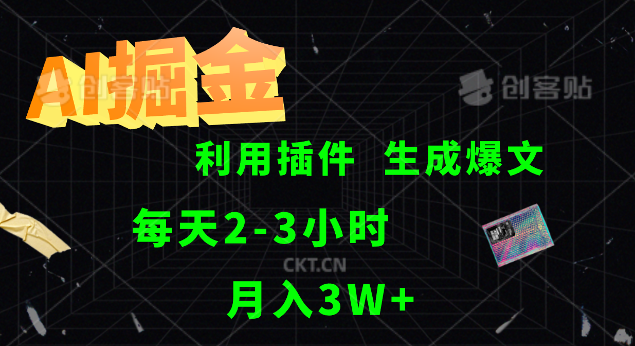 AI掘金，利用插件，每天干2-3小时，全自动采集生成爆文多平台发布，一人可管多个账号，月入3W+-瑞创网