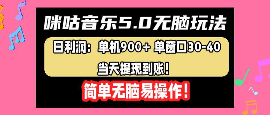 咪咕音乐5.0无脑玩法，日利润：单机900+单窗口30-40，当天提现到账，简单易操作-瑞创网