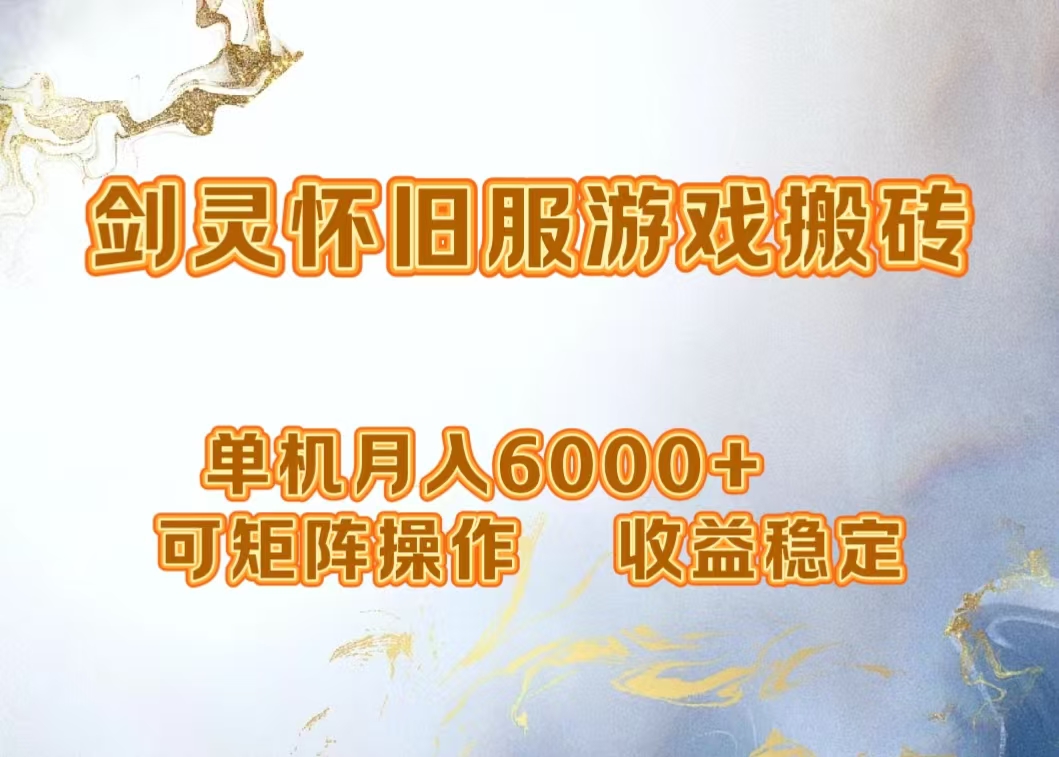 网游剑灵打金搬砖，单机月入5000+，可矩阵操作，收益稳定-瑞创网