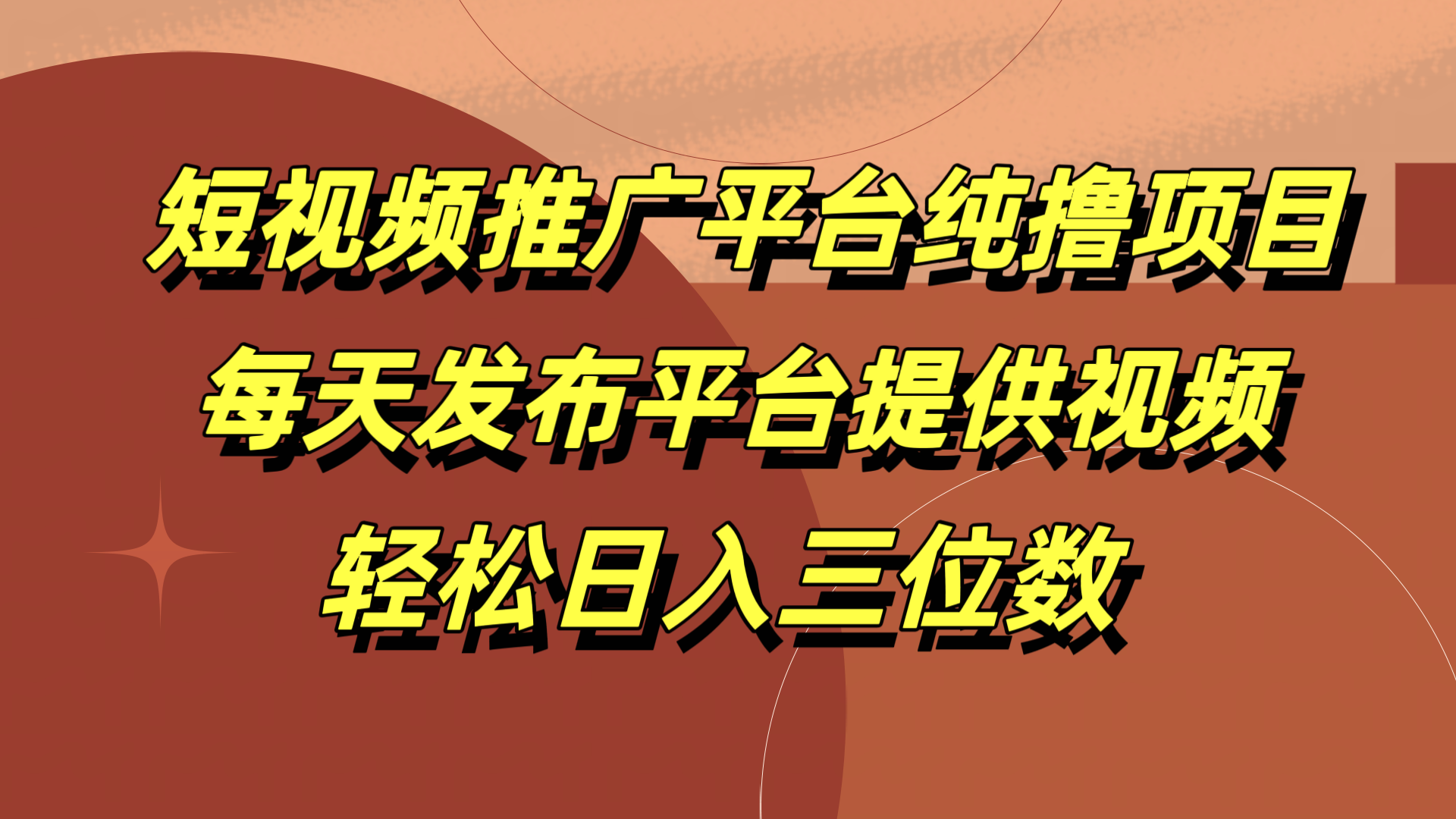 短视频推广平台纯撸项目，每天发布平台提供视频，轻松日入三位数-瑞创网