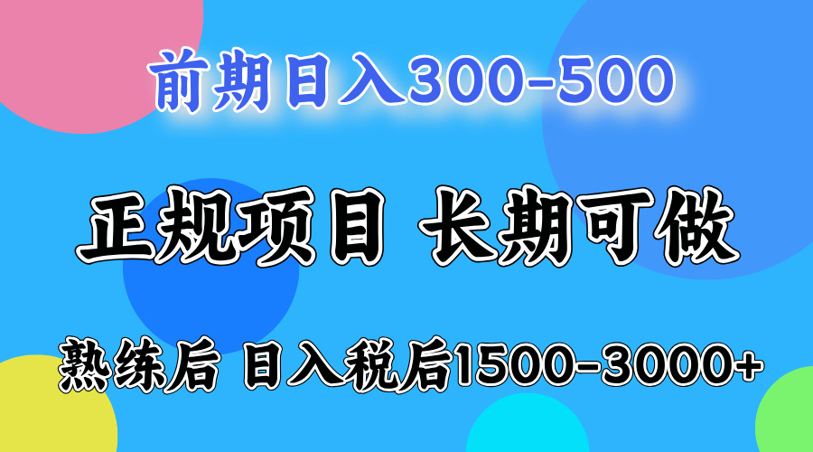 前期做一天收益300-500左右.熟练后日入收益1500-3000比较好上手-瑞创网