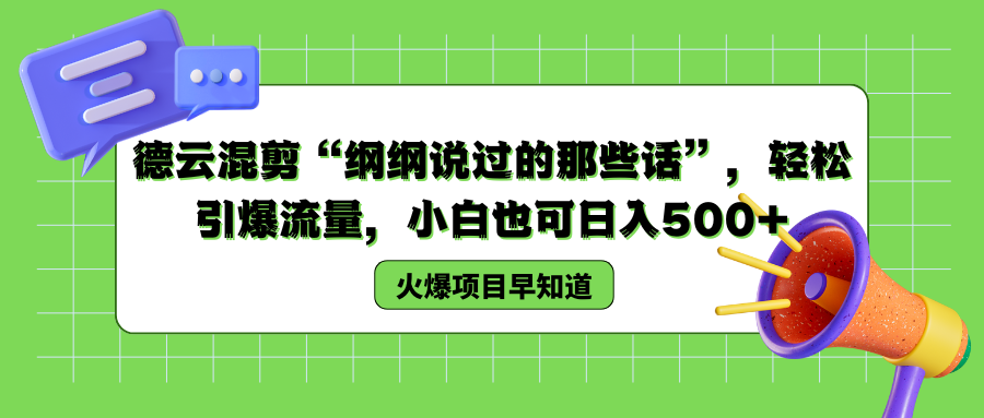 德云混剪“纲纲说过的那些话”，轻松引爆流量，小白也可以日入500+-瑞创网