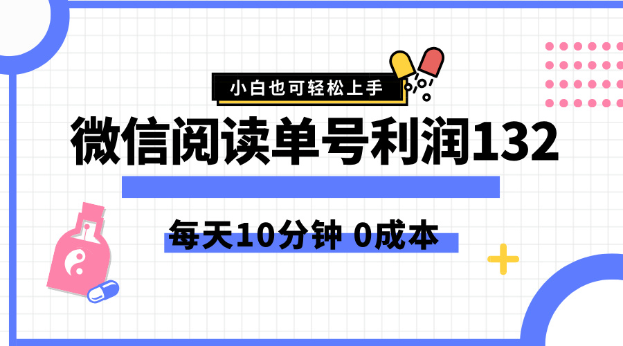 最新微信阅读玩法，每天5-10分钟，单号纯利润132，简单0成本，小白轻松上手-瑞创网