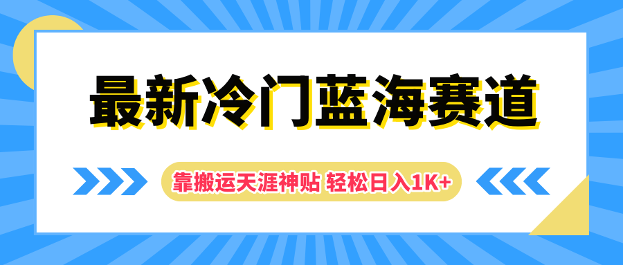 最新冷门蓝海赛道，靠搬运天涯神贴轻松日入1K+-瑞创网