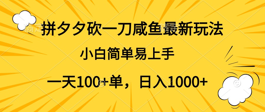 拼夕夕砍一刀咸鱼最新玩法，小白简单易上手一天100+单，日入1000+-瑞创网