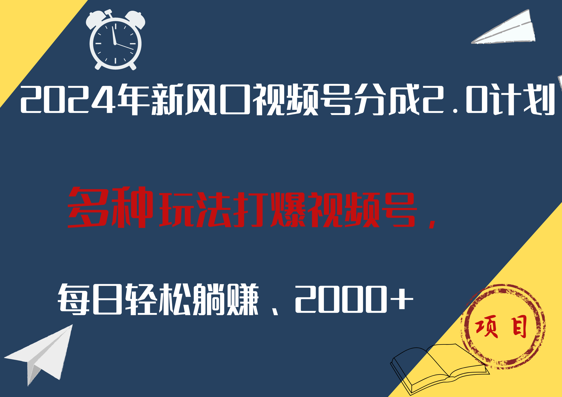 2024年新风口，视频号分成2.0计划，多种玩法打爆视频号，每日轻松躺赚2000+-瑞创网