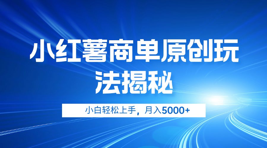 小红薯商单玩法揭秘，小白轻松上手，月入5000+-瑞创网