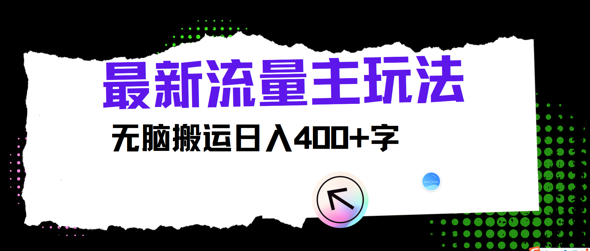 最新公众号流量主玩法，无脑搬运小白也可日入400+-瑞创网