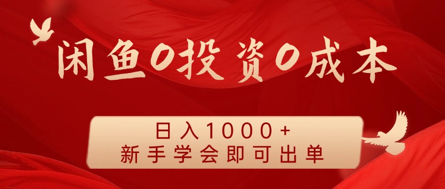 闲鱼0投资0成本，日入1000+ 无需囤货  新手学会即可出单-瑞创网