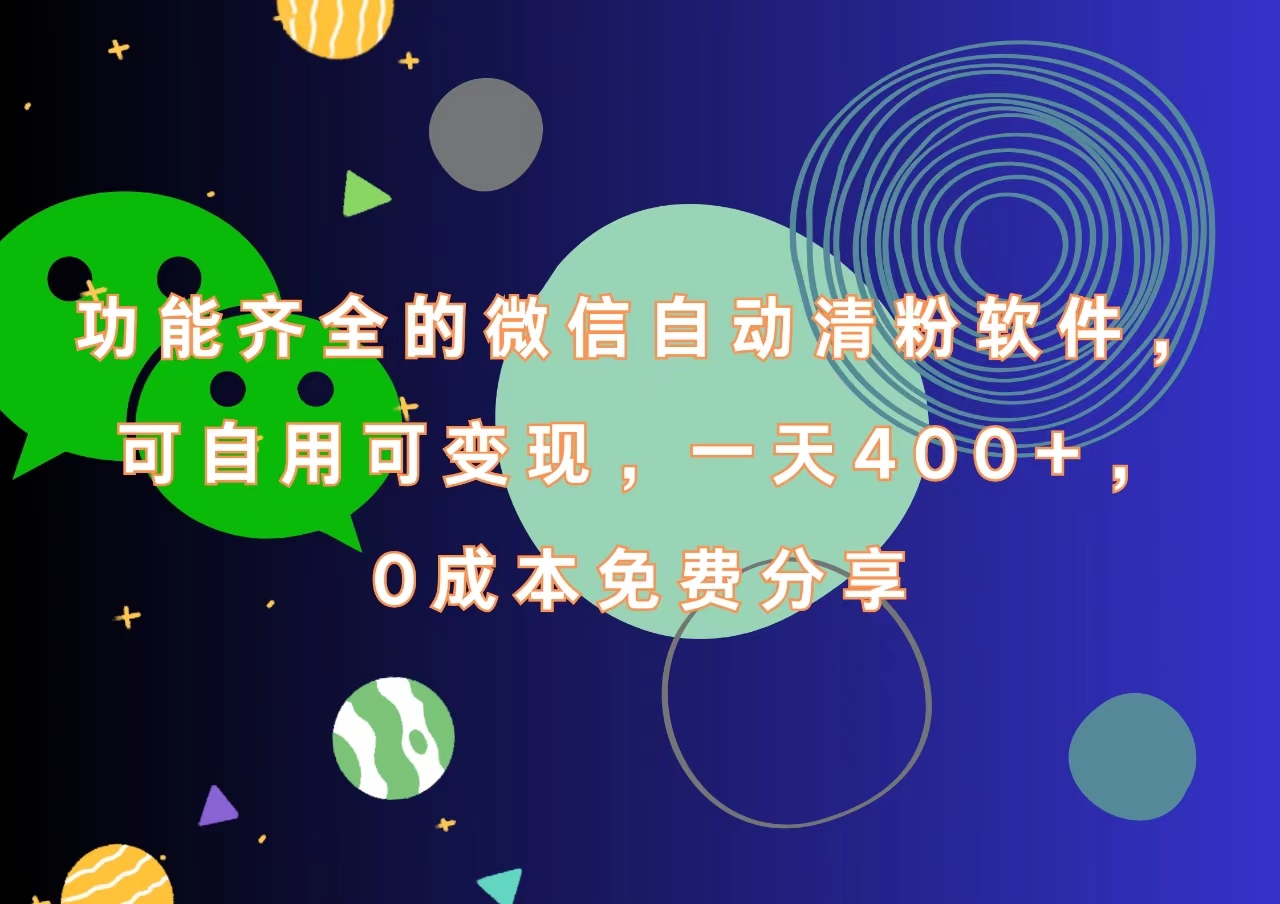 功能齐全的微信自动清粉软件，一天400+，可自用可变现，0成本免费分享-瑞创网