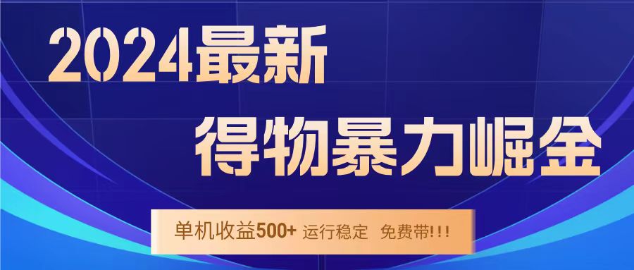 得物掘金 稳定运行8个月 单窗口24小时运行 收益30-40左右 一台电脑可开20窗口！-瑞创网