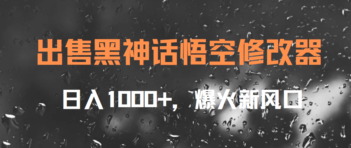 出售黑神话悟空修改器，日入1000+，爆火新风口-瑞创网