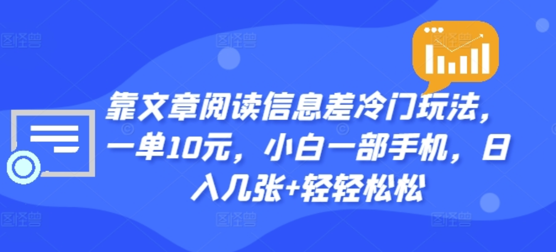 靠文章阅读信息差冷门玩法，一单十元，轻松做到日入2000+-瑞创网