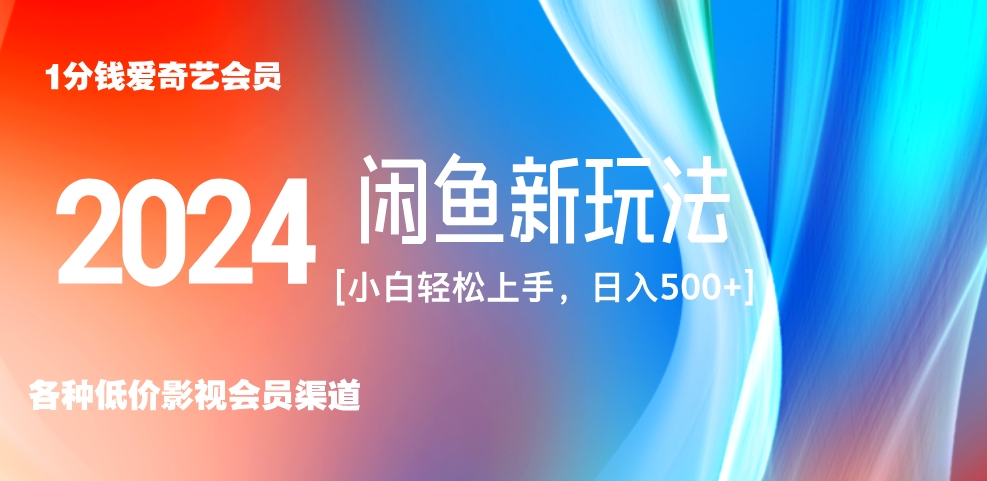 最新蓝海项目咸鱼零成本卖爱奇艺会员小白有手就行 无脑操作轻松日入三位数！-瑞创网