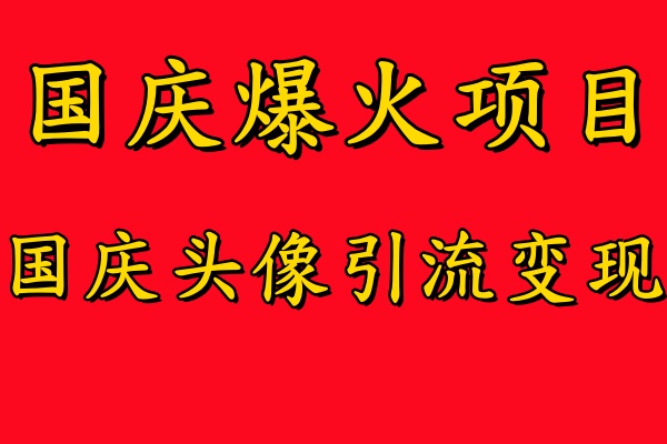 国庆爆火风口项目——国庆头像引流变现，零门槛高收益，小白也能起飞-瑞创网