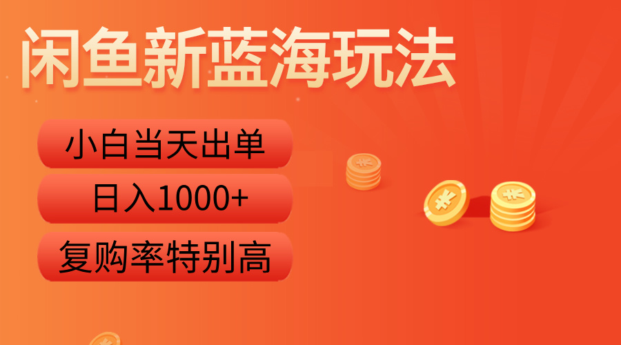 闲鱼新蓝海玩法，小白当天出单，复购率特别高，日入1000+-瑞创网