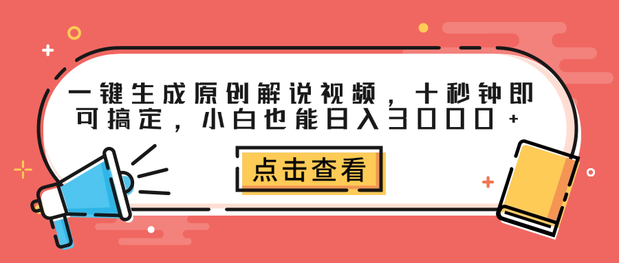 一键生成原创解说视频，十秒钟即可搞定，小白也能日入3000+-瑞创网