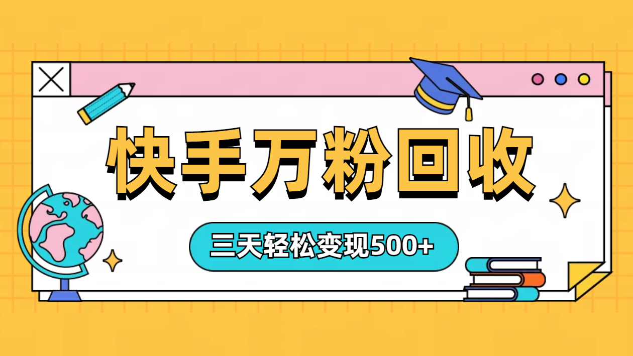 “快手”起万粉号3天变现500+-瑞创网