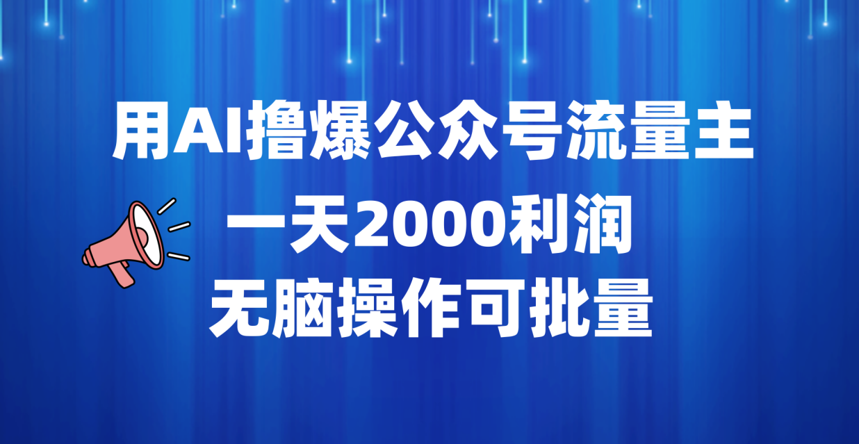 用AI撸爆公众号流量主，一天2000利润，无脑操作可批量-瑞创网