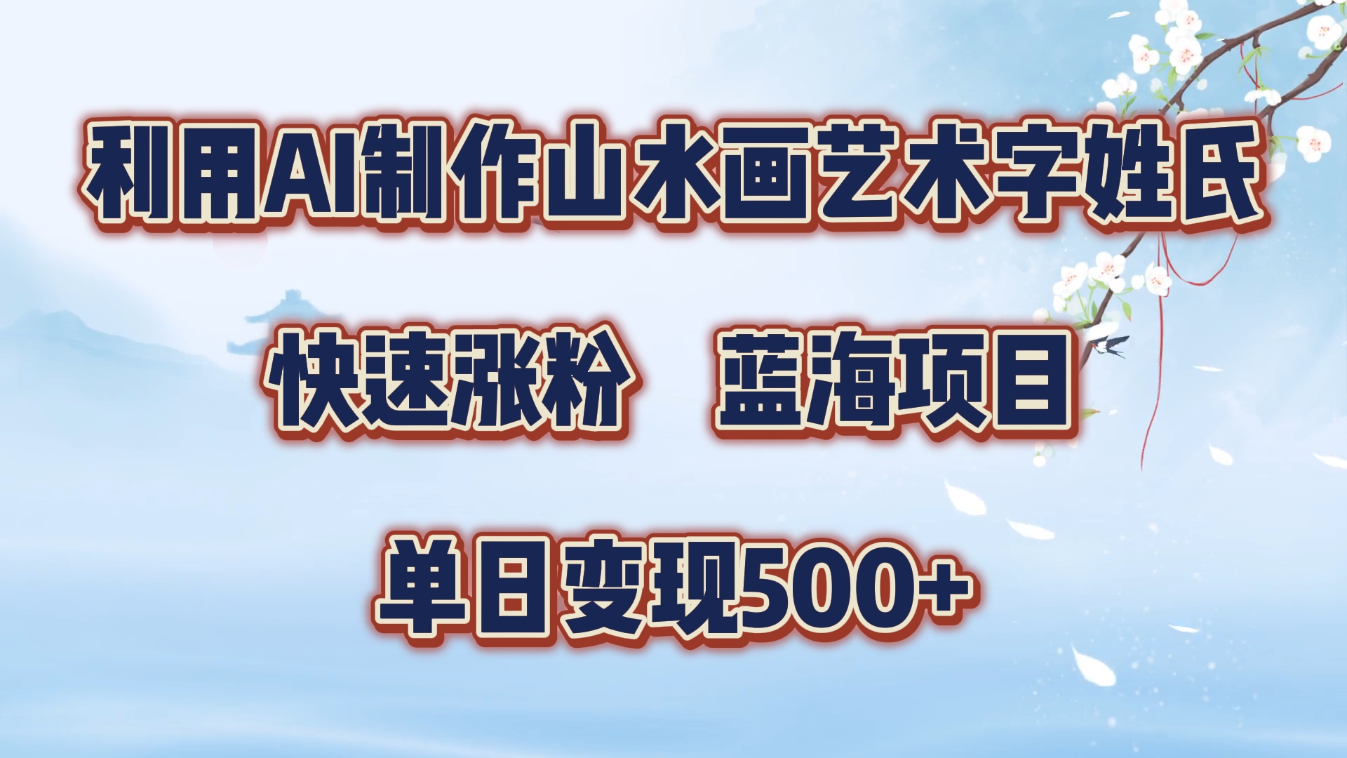 利用AI制作山水画艺术字姓氏快速涨粉，蓝海项目，单日变现500+-瑞创网