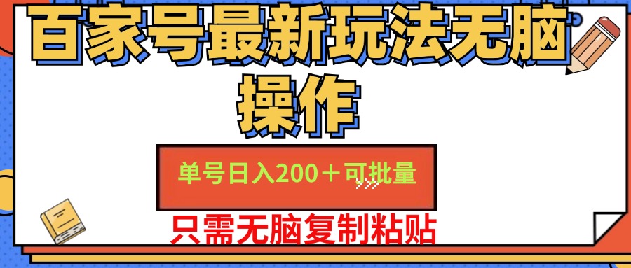 百家号最新玩法无脑操作 单号日入200+ 可批量 适合新手小白-瑞创网