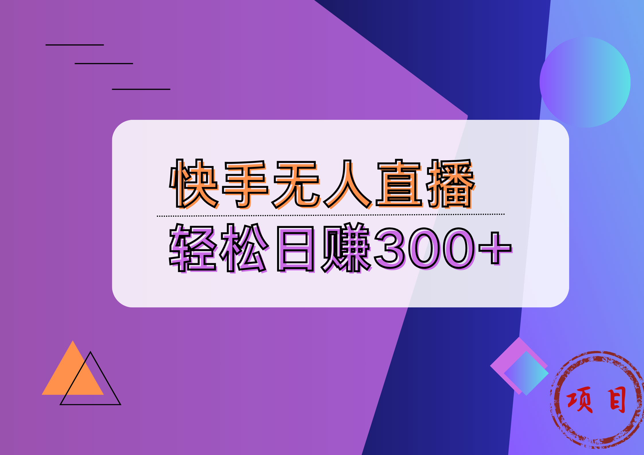 快手无人播剧完美解决版权问题，实现24小时躺赚日入5000+-瑞创网