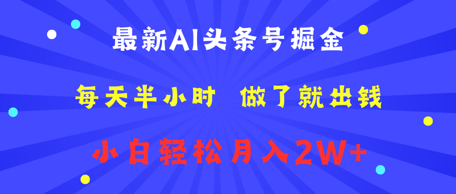 最新AI头条号掘金   每天半小时  做了就出钱   小白轻松月入2W+-瑞创网