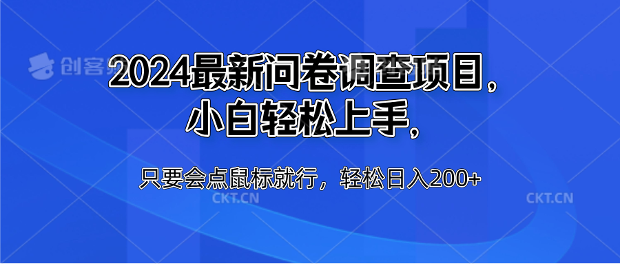 2024最新问卷调查项目，小白轻松上手，只要会点鼠标就行，轻松日入200+-瑞创网