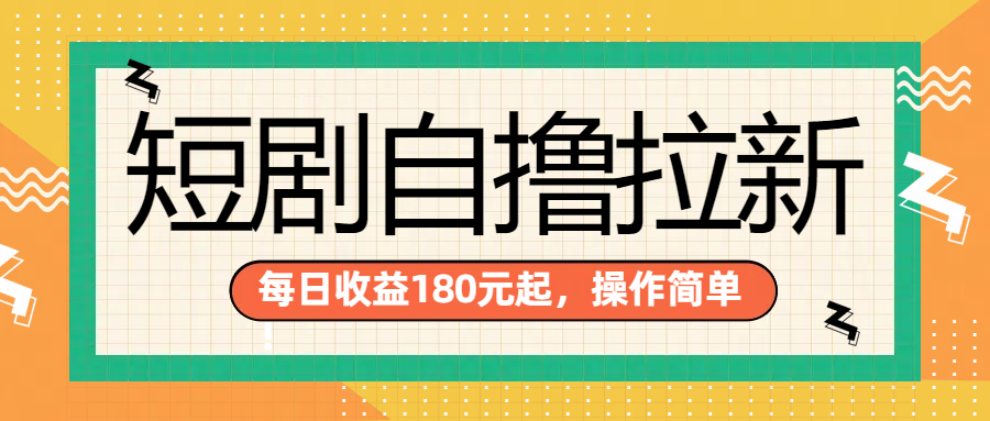 短剧自撸拉新项目，一部手机每天轻松180元，多手机多收益-瑞创网