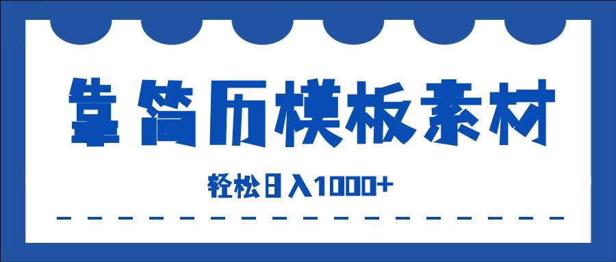 靠简历模板赛道掘金，一天收入1000+，小白轻松上手，保姆式教学，首选副业！-瑞创网